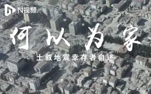“土叙地震”幸存者自述：我们要在这里等待，这是我们的家乡