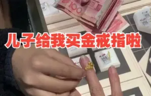 济宁八岁男孩拿压岁钱给母亲买戒指：就想让她高兴高兴
