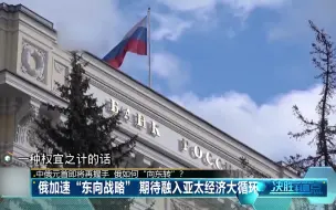 俄加速“东向战略”_期待融入亚太经济大循环