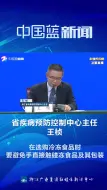 选购冷冻食品时要注意些什么？省疾控中心主任告诉你