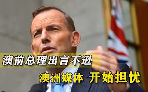 澳前总理突然访台，大放厥词挑衅中国大陆，澳媒担忧中澳关系走向