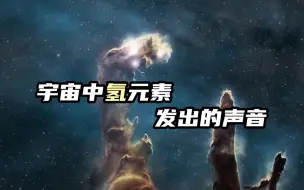 宇宙中氢元素发出的声音