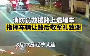 消防员救援路上遇堵车 指挥车辆让路后敬军礼致谢