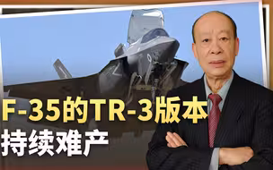 F-35的TR-3版本持续难产，200架将没战斗力，被中国卡了脖子？