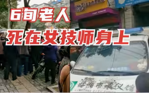 湖南临湘：一家按摩店内，六旬老人猝死在女技师怀里