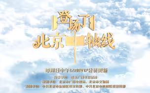 登场了北京中轴线 跟随历史的时间长河，了解北京中轴线上的故事。大美中轴，鲜活登场，一起感受中华文化的魅力吧～