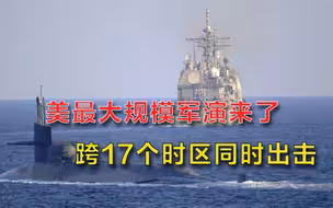 冷战后最大规模军演来了，美军跨17个时区同时出击，释放危险信号
