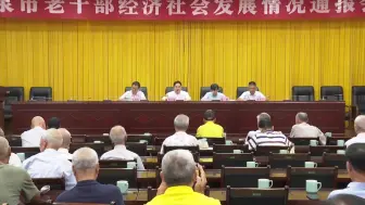 龙泉市召开老干部经济社会发展情况通报会