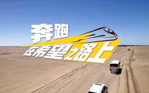 在希望之路上丨“一带一路”倡议十周年融媒特别报道启动