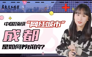 【卢克文工作室】中国顶级“网红城市”，成都是如何养成的？（背后的故事 第四期）