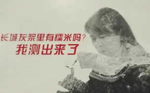 江米鸡蛋混灰浆，长城墙里有糯米汤？