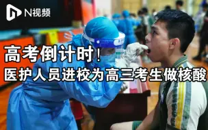 东莞医护人员进校园为高三师生做核酸采样，助力高考顺利完成