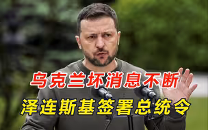 一周损失1.6万人，F16坠毁，乌军噩耗不断，泽连斯基做了个决定