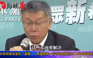 柯文哲称侯友宜在“逼婚”：盼团结一切可以团结力量月底前出结果