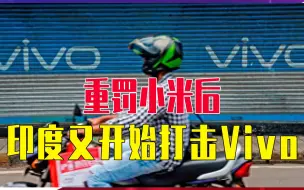 重罚小米后，印度又开始打击Vivo，逮捕4名高管，吃相越来越难看
