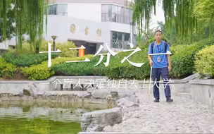 纪录片｜十二分之一：一个盲人决定独自去上大学