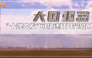 饱和式打击！火箭军弹道导弹“十弹齐发”，可快速打开突破口