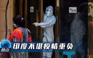 印度不堪疫情重负，患者被放弃到要横尸街头，火葬场柴火不够用