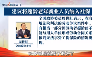 周世虹委员：建议将超龄老年就业人员纳入社保。