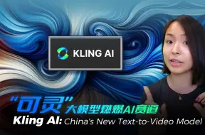 快手推出“可灵”大模型燃爆AI赛道
