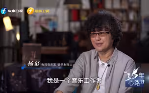 35年“心”路——行吟两岸音乐人 杨慕