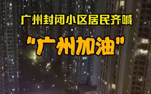 广州封闭小区居民齐喊广州加油