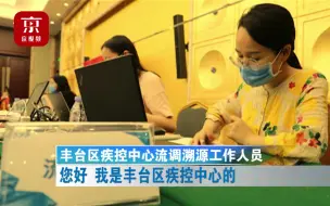 丰台疫情防控一线“守夜人”：他们与病毒“赛跑”