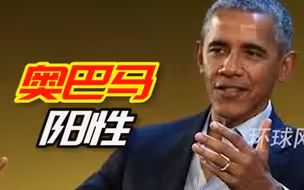 美国前总统奥巴马新冠病毒检测结果呈阳性