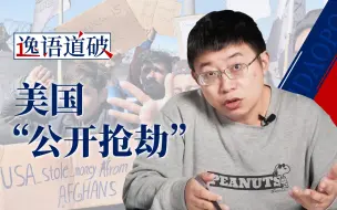 美国真要抢劫阿富汗的黄金和债券了【逸语道破】