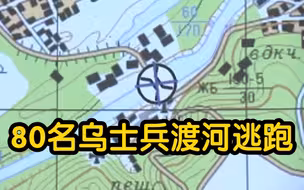 主力被俄军分割包围 80名乌克兰军人放下武器渡河逃跑