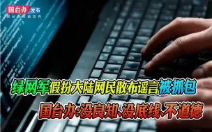 绿网军假扮大陆网民散布谣言被抓包 国台办：没良知、没底线、不道德