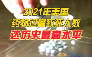 美疾控中心：2021年美国药物过量致死人数达历史最高水平