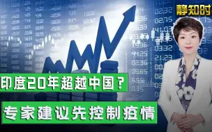 10年超日本20年超中国？印度智库又在做梦，专家：先控制疫情再说