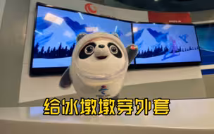 给冰墩墩穿外套！你学会了吗？