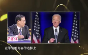 拜登会延续特朗普的对台政策吗？专家给出明确答案