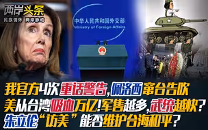 我4次警告,佩洛西秒怂 美军售越多,武统越快 朱立伦访美能保和平