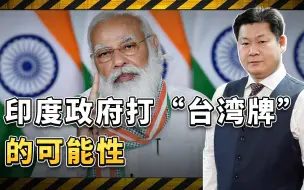 印政客怂恿莫迪政府打“台湾牌”，中国可以迎头痛击，不能姑息