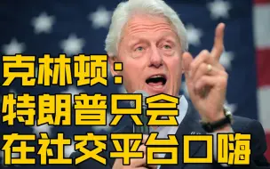 克林顿:如果你们只是想找个每天花上几个小时在社交平台上乱喷的总统，那你们找对人了