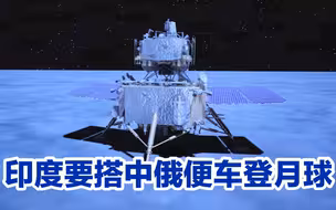 印度要搭中俄便车登月球；普京警告：最好离美日澳远点