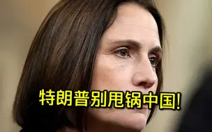 离开特朗普后她终于说了实话：美国这么惨是自作自受，和中国没关系