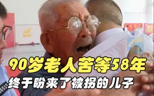当年火车站候车打盹的功夫2岁儿子被拐走 90岁老人苦等58年终于盼来了被拐儿子