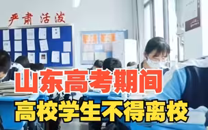 杜绝替考！山东高考期间高校学生不得请假离校，对此，你怎么看？