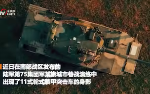 罕见画面！解放军某部演练城市巷战，11式突击车1炮打爆敌方车辆