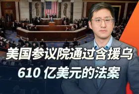 德克萨斯打败民主党也救了泽连斯基，这是带有讽刺性的连锁反应