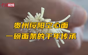 贵州绥阳空心面：一碗面条的千年传承