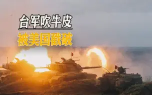 台军自吹自擂遭美国打脸：训练照本宣科，难抵挡解放军打击