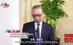 徐步：美对华“脱钩”“去风险”难以为继