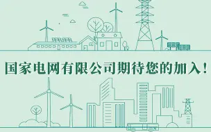 国家电网期待您的加入！