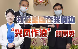 打破美外交攻势，遏制其在我周边“兴风作浪”，中国外长密集出访