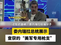 委内瑞拉总统展示  查获的“美军专用枪支”